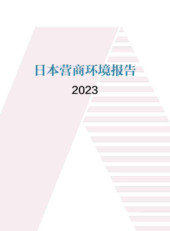 日本营商环境报告2023-中国贸促会