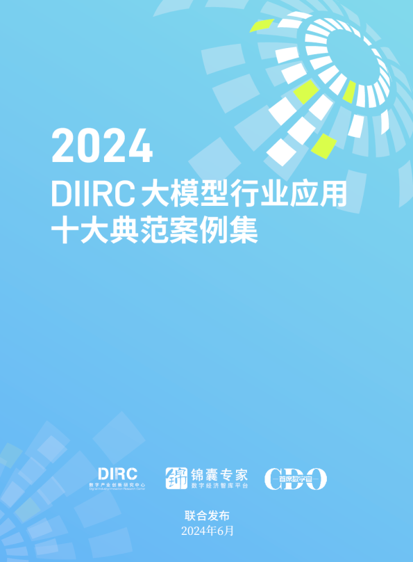 DIIRC：《大模型行业应用十大典范案例集》