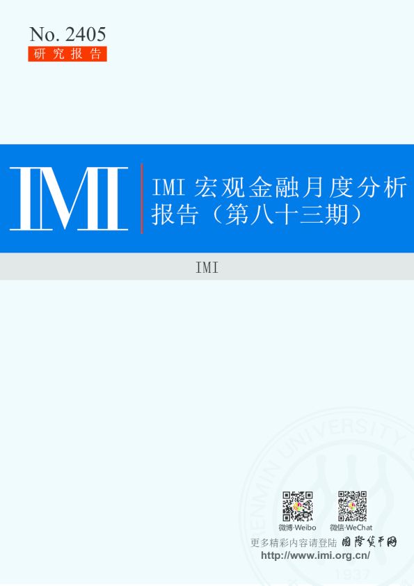 IMI宏观金融月度分析报告（第八十三期）