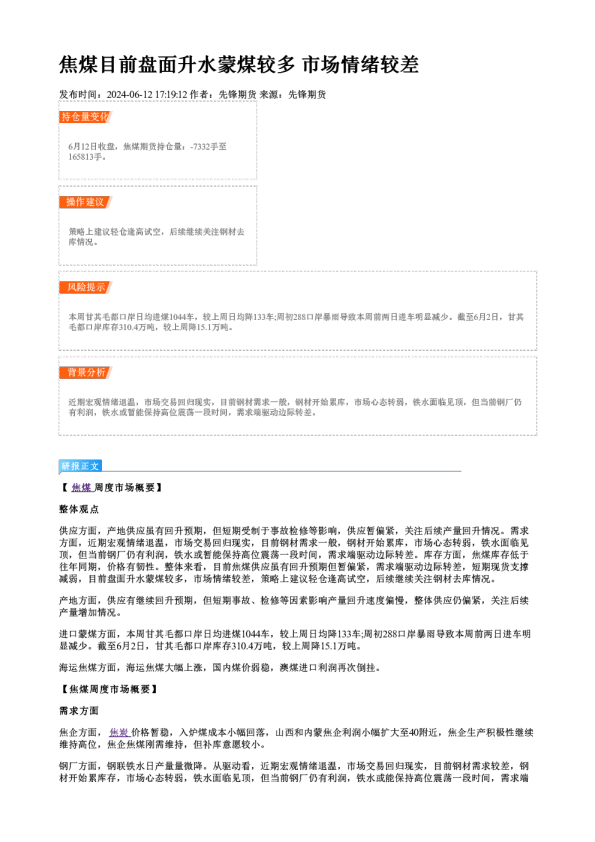 焦煤目前盘面升水蒙煤较多 市场情绪较差