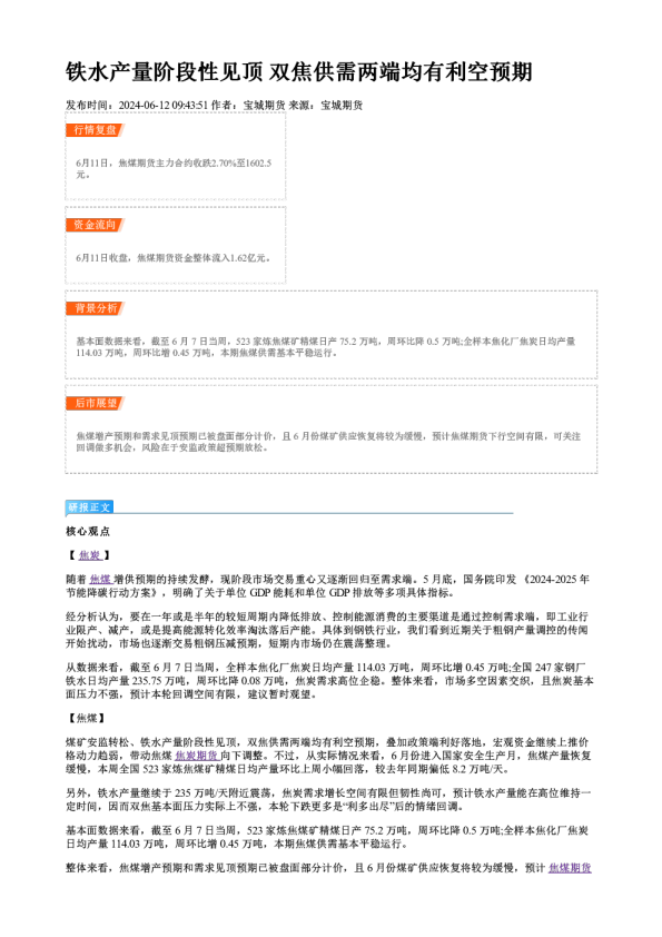 铁水产量阶段性见顶 双焦供需两端均有利空预期