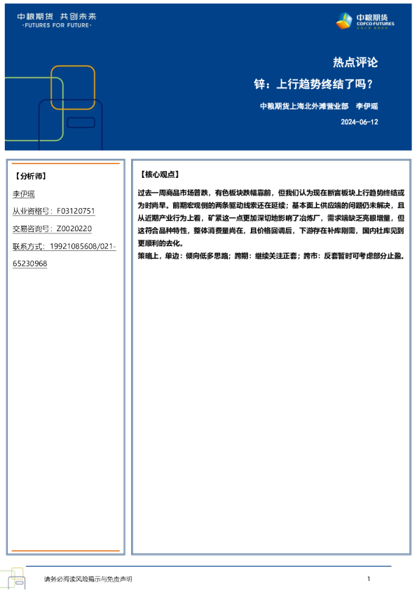 锌：上行趋势终结了吗？