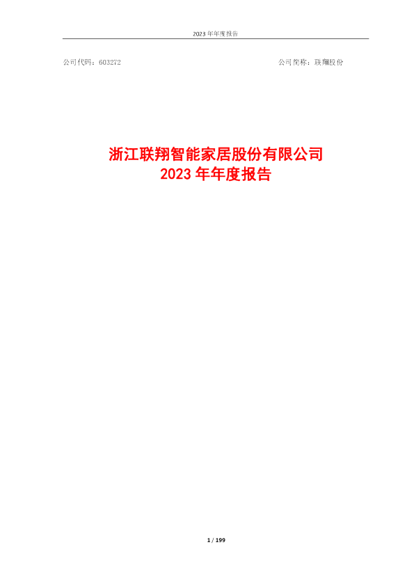 联翔股份：2023年年度报告（更正后）