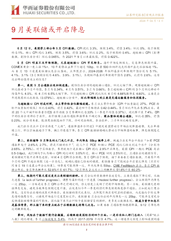 9月美联储或开启降息