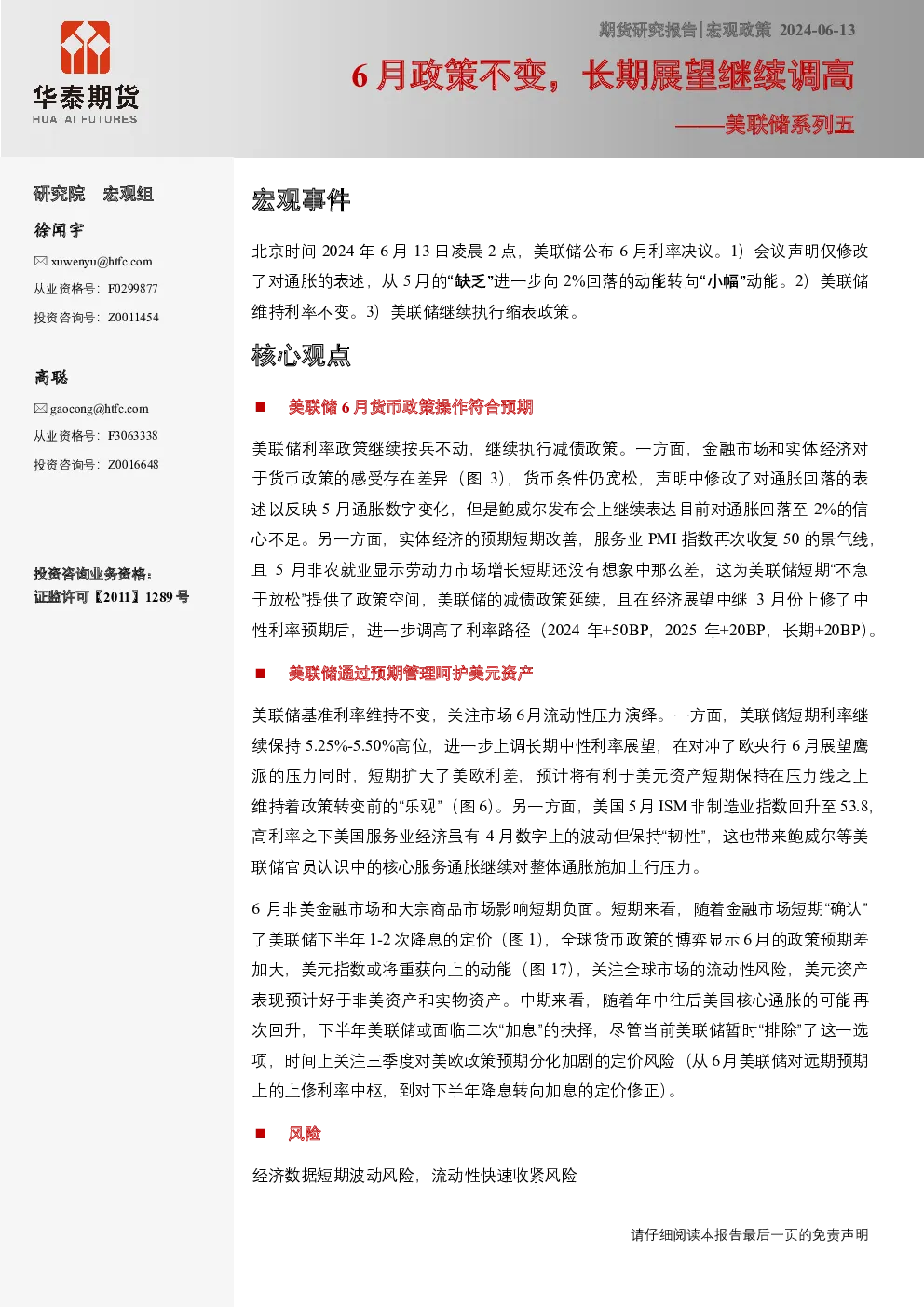 美联储系列五：6月政策不变，长期展望继续调高