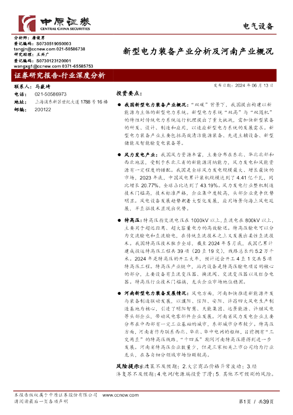 新型电力装备产业分析及河南产业概况