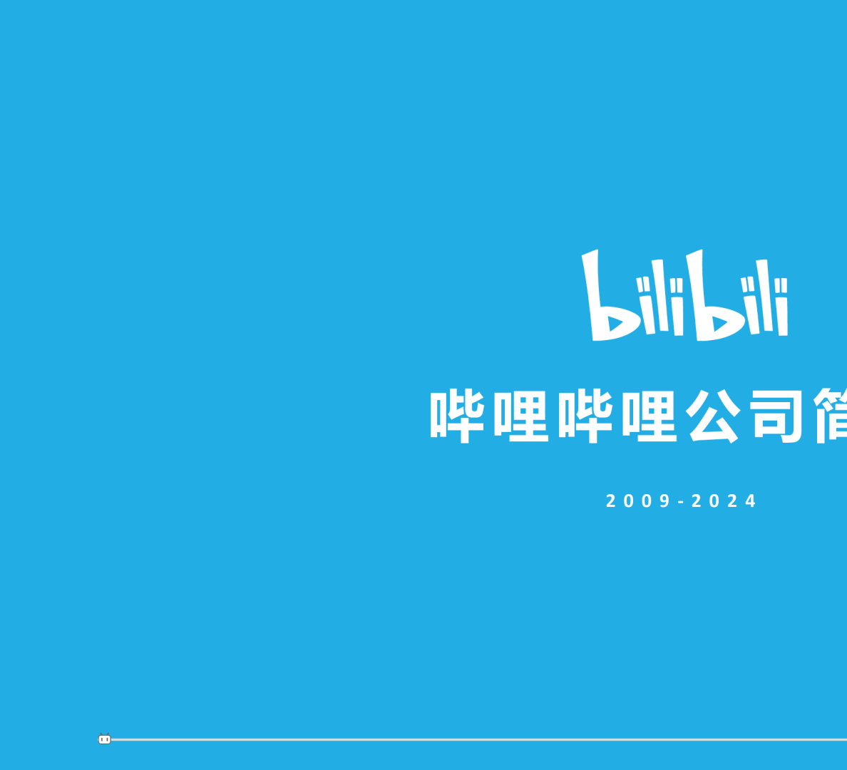 哔哩哔哩2024公司简介