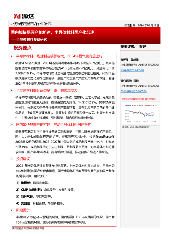 半导体材料专题研究：国内加快晶圆产能扩建，半导体材料国产化加速