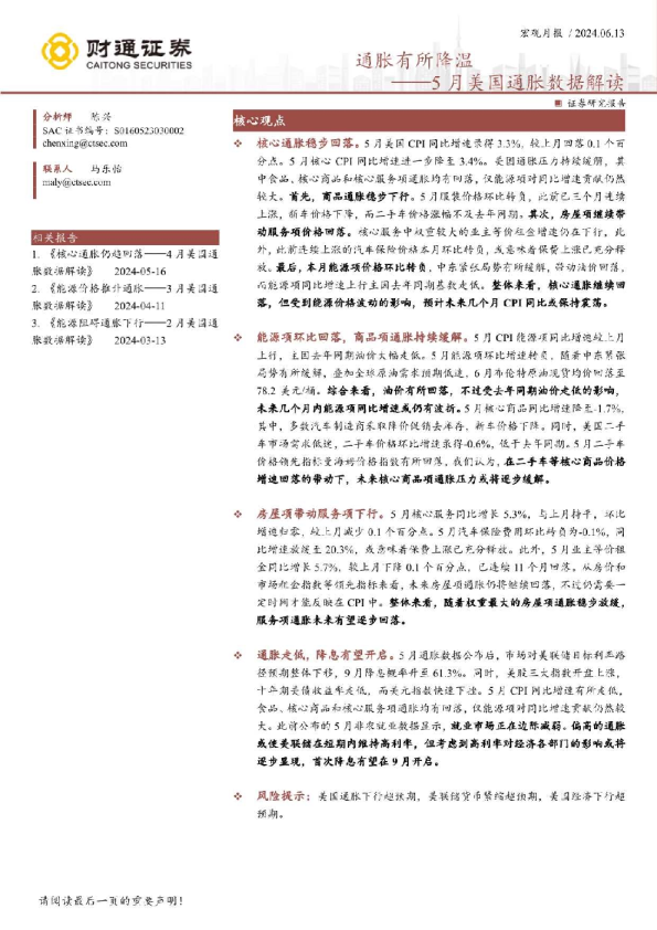 5月美国通胀数据解读：通胀有所降温