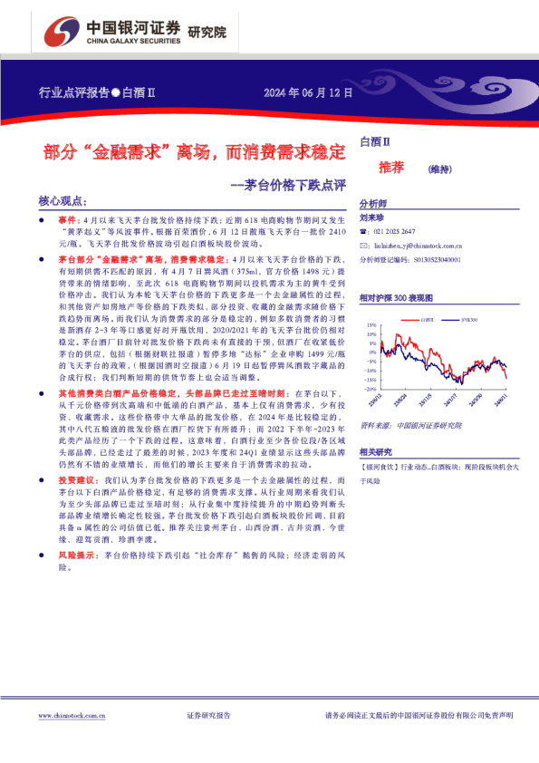 茅台价格下跌点评：部分“金融需求”离场，而消费需求稳定