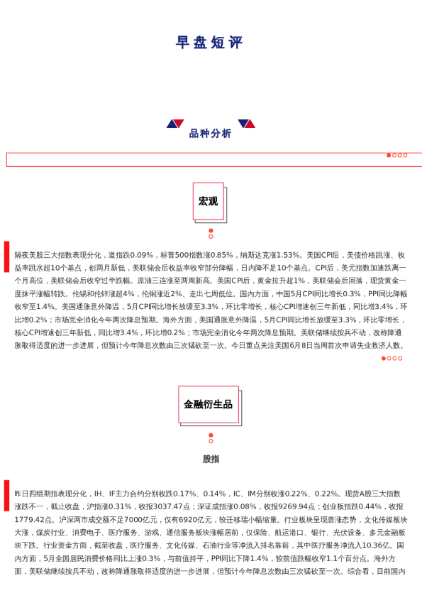 上海中期期货——早盘策略20240613