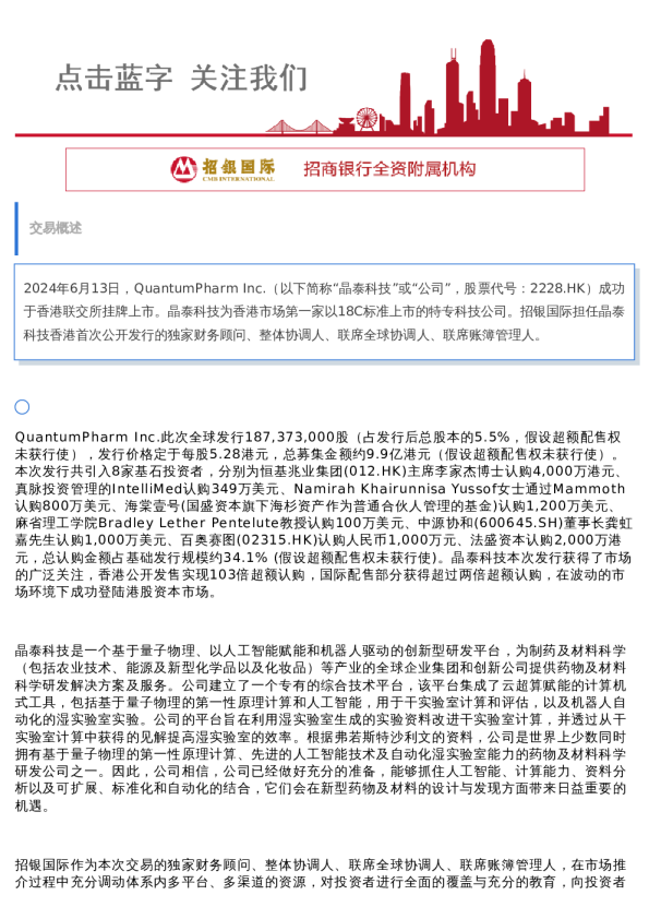 招银国际作为独家财务顾问、整体协调人、联席全球协调人助力晶泰科技IPO成功发行并在香港联交所主板上市