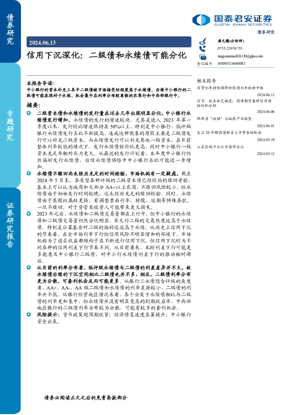 信用下沉深化：二级债和永续债可能分化