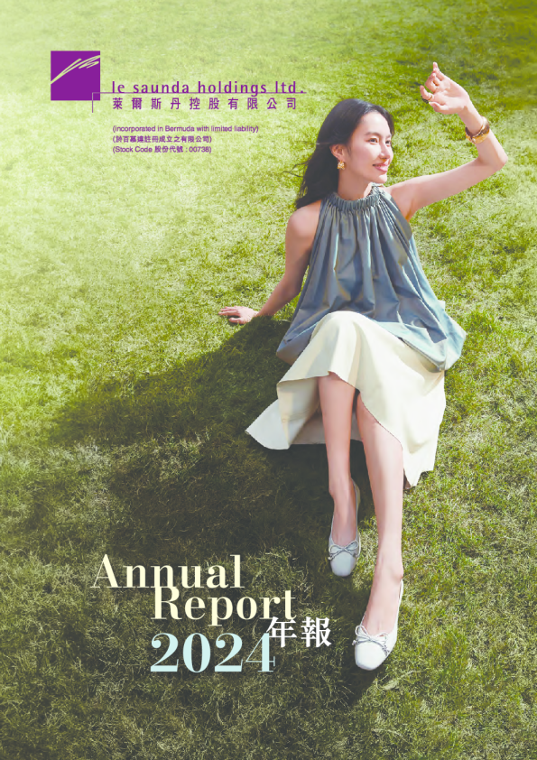 莱尔斯丹年报2024