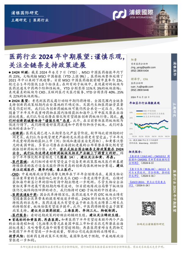 医药行业2024年中期展望:谨慎乐观,关注全链条支持政策进展