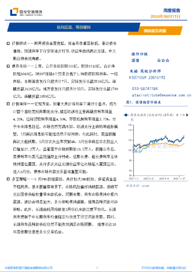 国债期货周报：区间震荡，等待破局