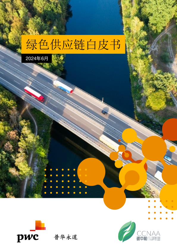 2024绿色供应链白皮书