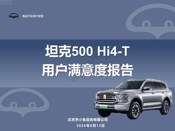 坦克500 Hi4T用户满意度调研报告——电动汽车用户联盟出品