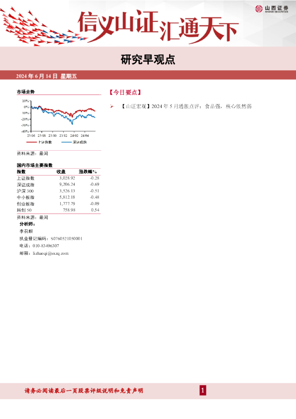 山西证券研究早观点