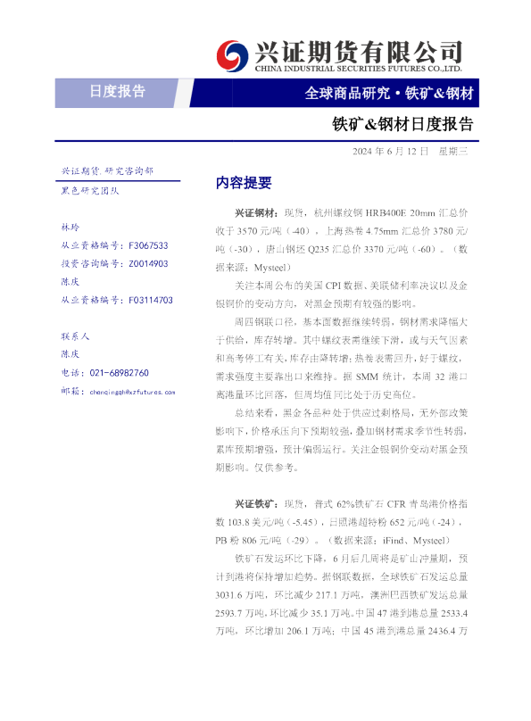 铁矿、钢材日度报告