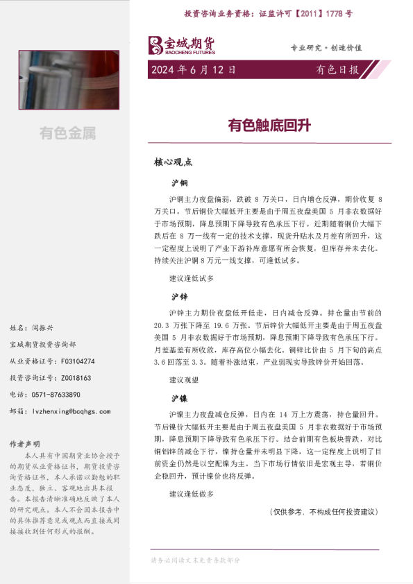 宝城期货有色日报:有色触底回升