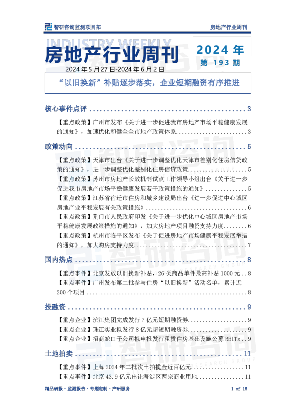 房地产行业周刊：“以旧换新”补贴逐步落实，企业短期融资有序推进
