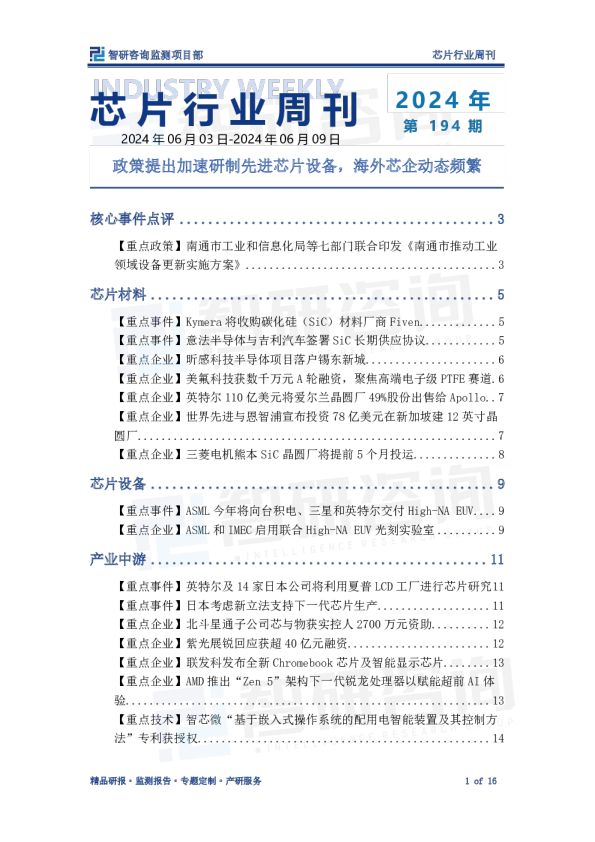 芯片行业周刊：政策提出加速研制先进芯片设备，海外芯企动态频繁