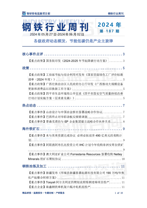 钢铁行业周刊：各级政府动态频发，节能低碳仍是产业主旋律