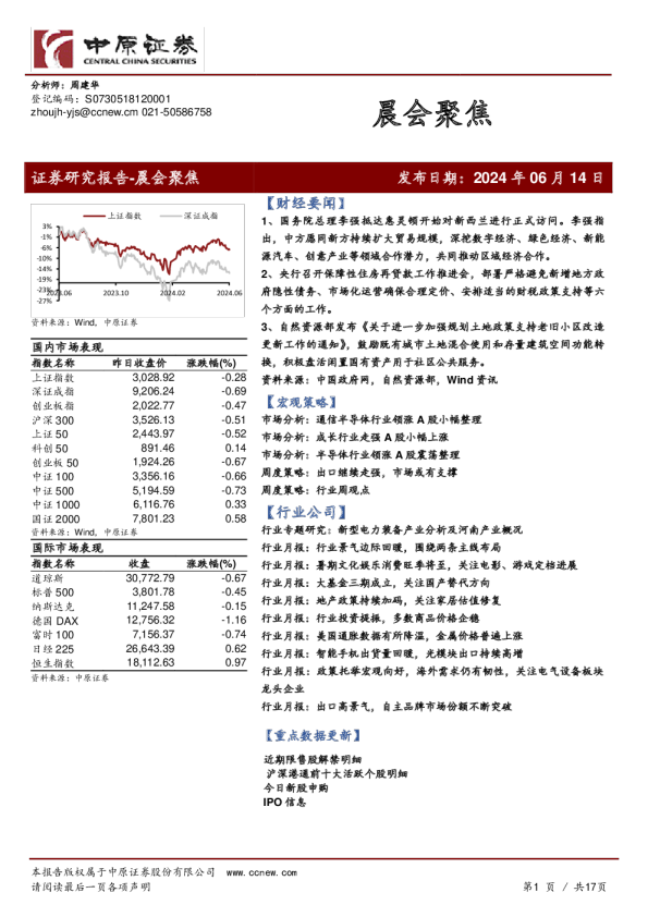 中原证券晨会聚焦