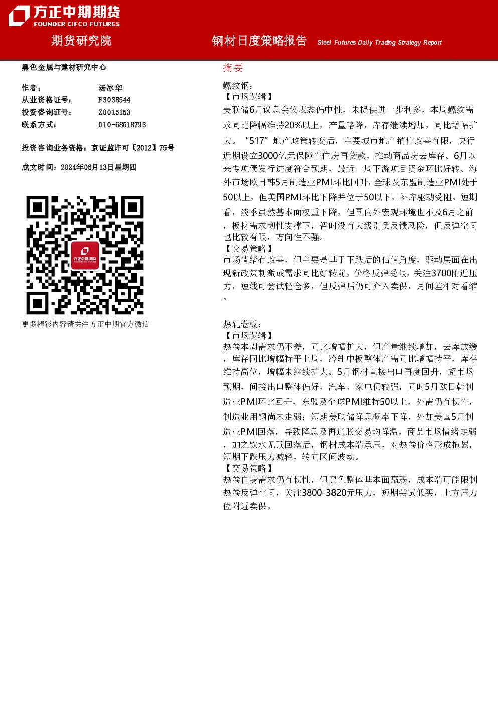 钢材日度策略报告