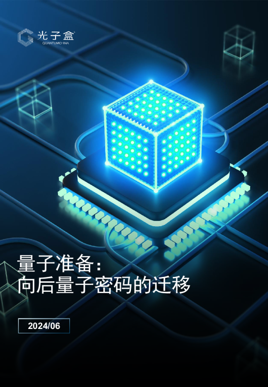 量子准备：向后量子密码迁移