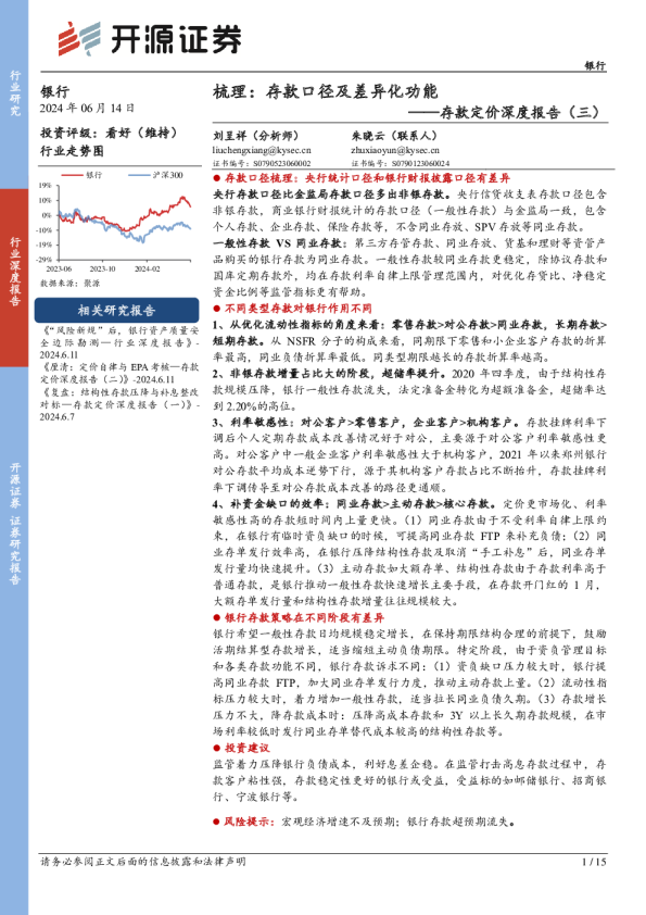 存款定价深度报告（三）：梳理：存款口径及差异化功能