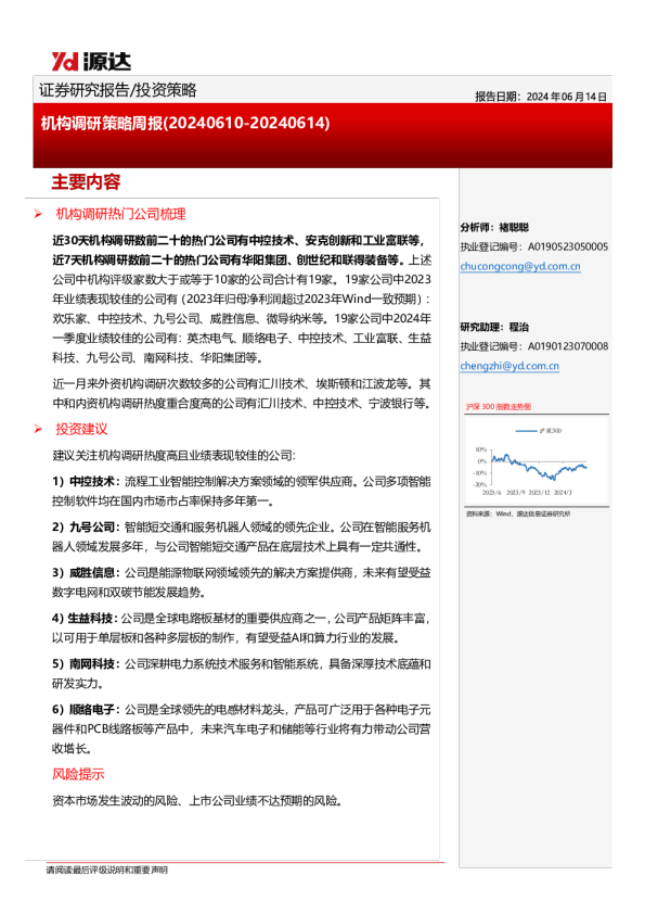 机构调研策略周报（20240610-20240614）