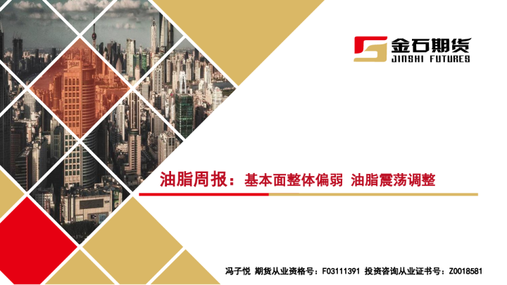 油脂周报：基本面整体偏弱 油脂震荡调整