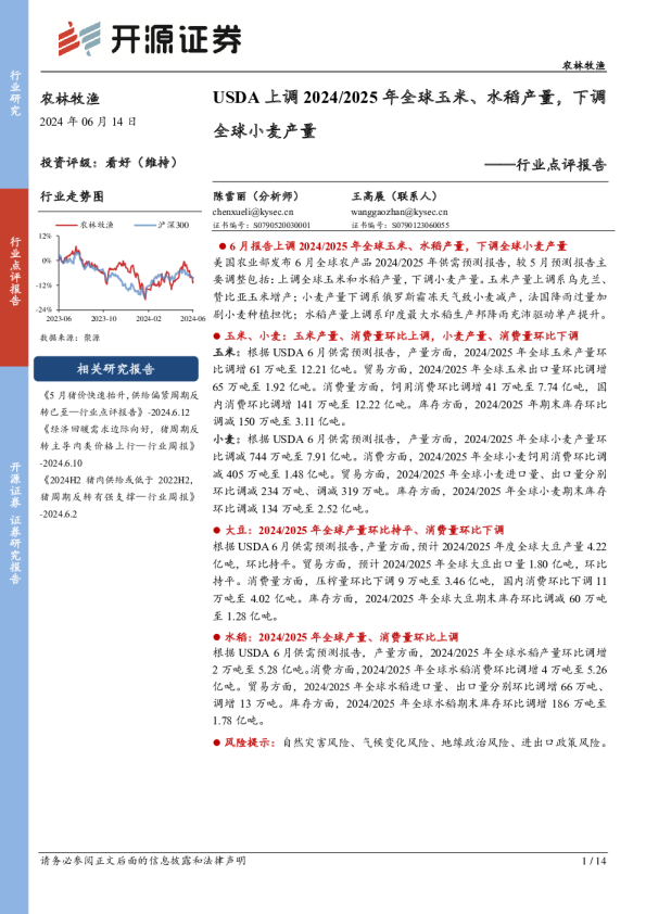 农林牧渔行业点评报告：USDA上调2024/2025年全球玉米、水稻产量，下调全球小麦产量