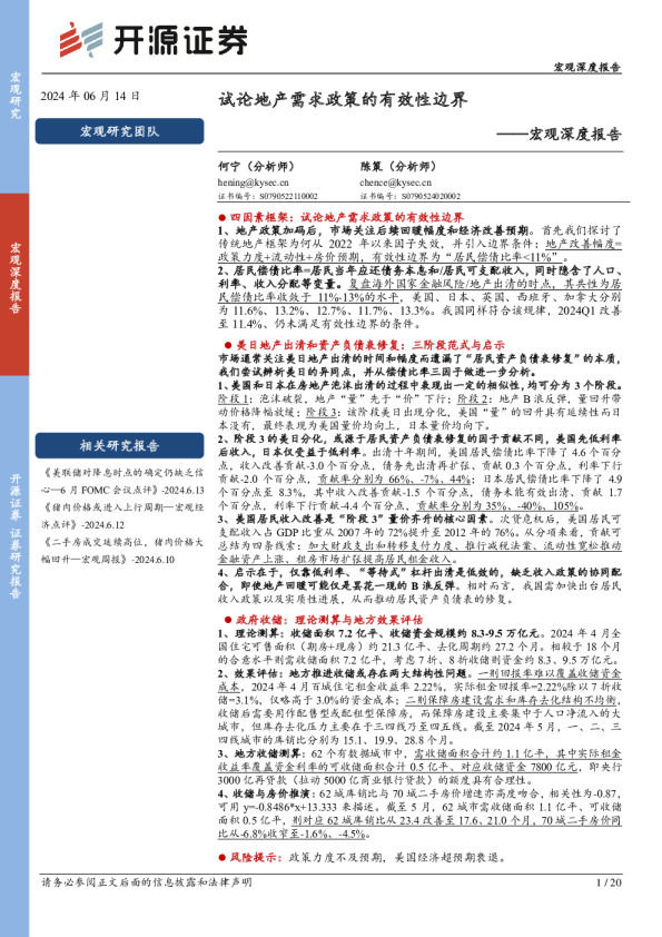 宏观深度报告：试论地产需求政策的有效性边界