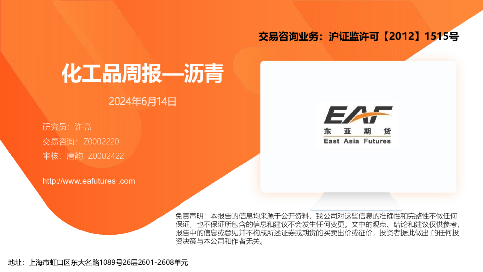 化工品周报—沥青