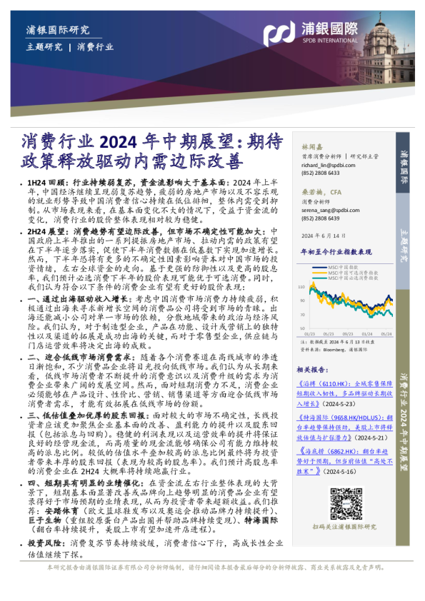 消费行业2024年中期展望：期待政策释放驱动内需边际改善