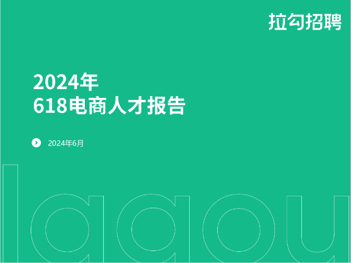 2024年618电商人才报告