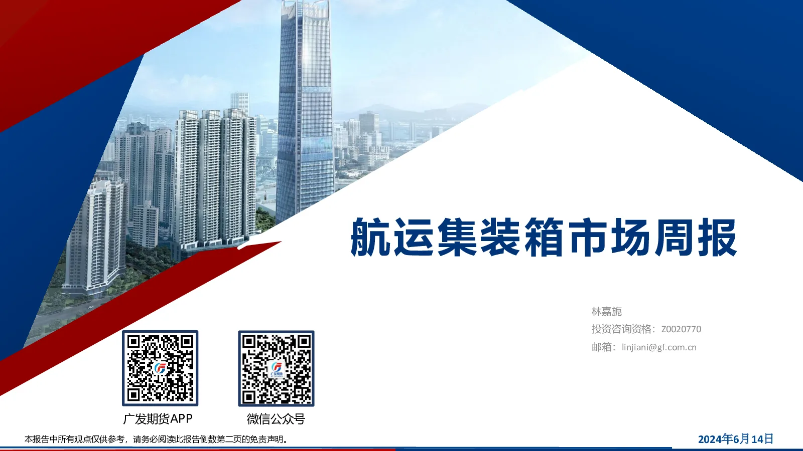 航运集装箱市场周报