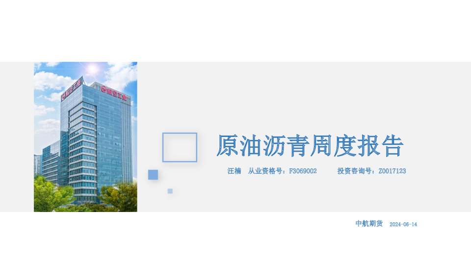 原油沥青周度报告