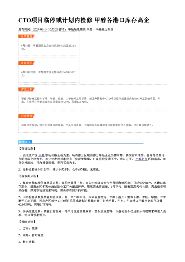  CTO项目临停或计划内检修 甲醇各港口库存高企