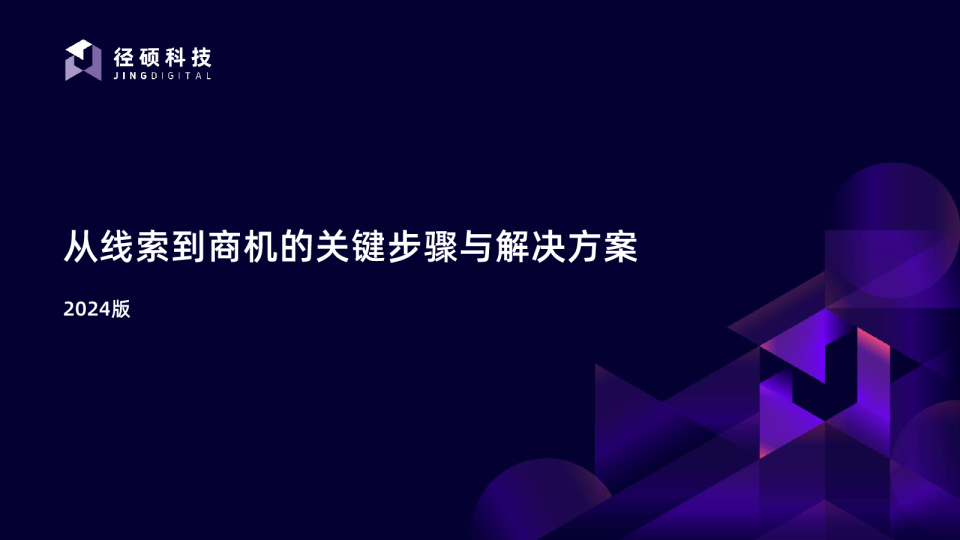 从线索到商机的关键步骤和解决方案