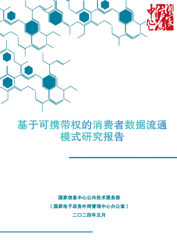 2024基于可携带权的消费者数据流通模式研究报告