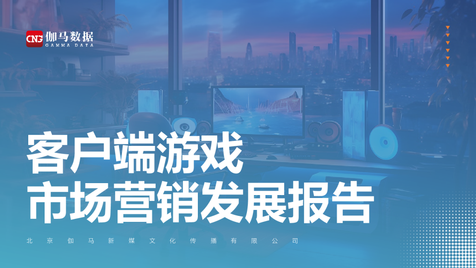 游戏行业：客户端游戏市场营销发展报告