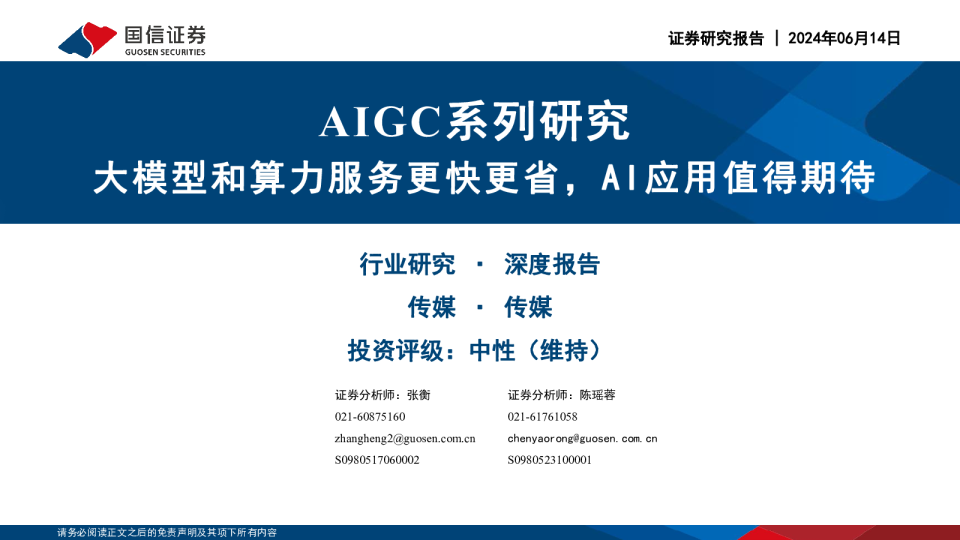 传媒：AIGC系列研究-大模型和算力服务更快更省，AI应用值得期待