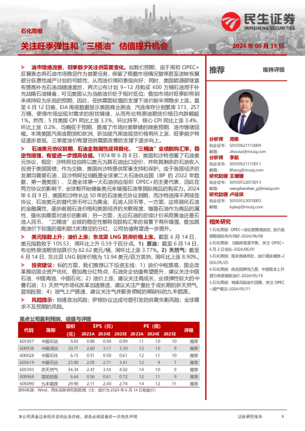 石化周报：关注旺季弹性和“三桶油”估值提升机会