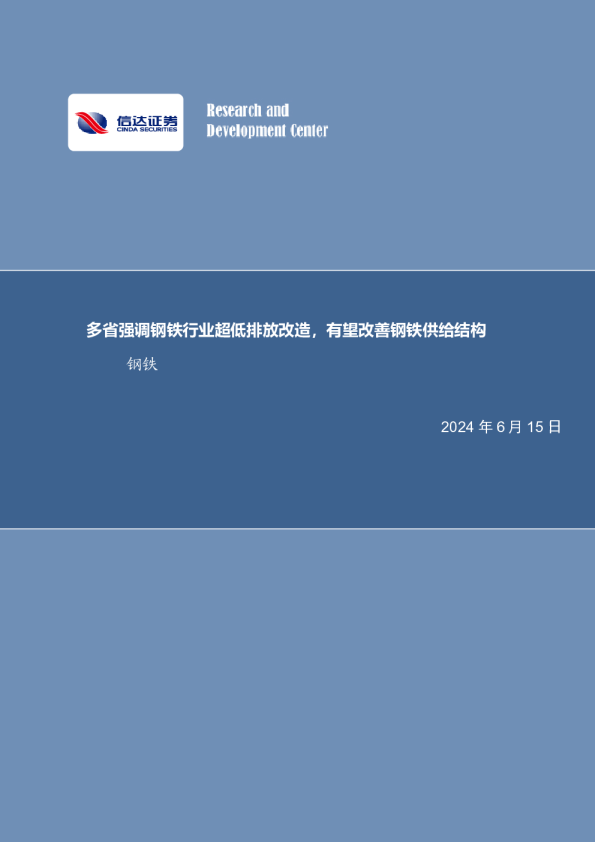 多省强调钢铁行业超低排放改造，有望改善钢铁供给结构钢铁