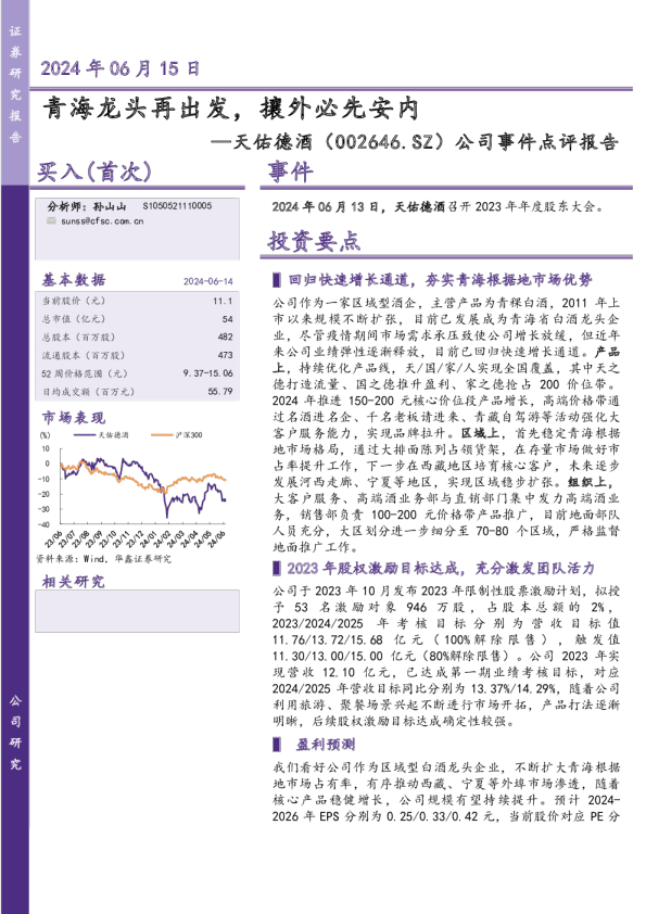 公司事件点评报告：青海龙头再出发，攘外必先安内