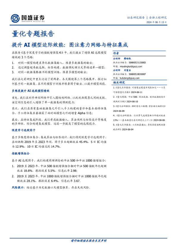 量化专题报告：提升AI模型边际效能：图注意力网络与特征集成